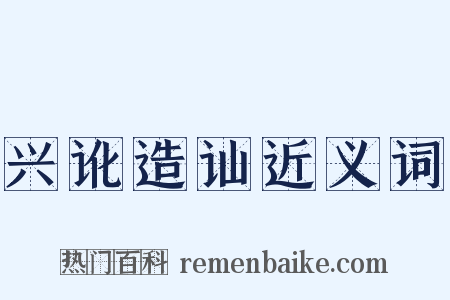 兴讹造讪近义词是什么意思的图片